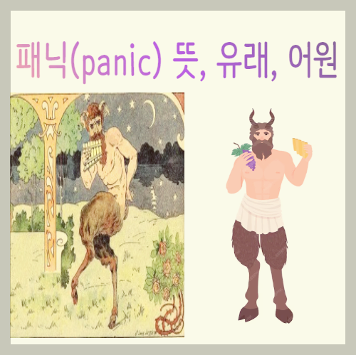 패닉(panic) 뜻&#44; 유래&#44; 어원