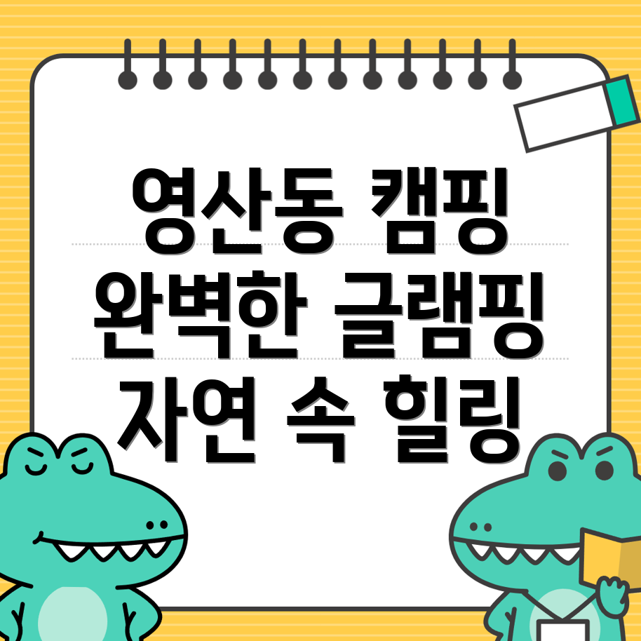 영산동 글램핑