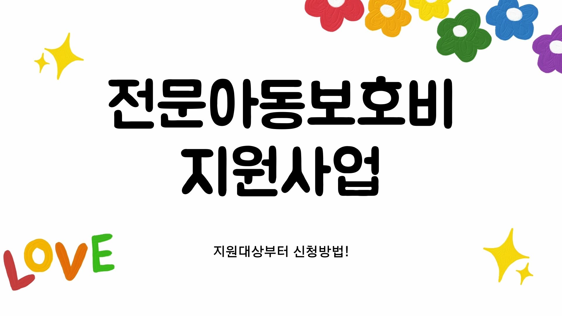  전문아동보호비 지원! 위기아동 가정보호와 전문가정위탁에 대한 이해 및 신청 방법 안내