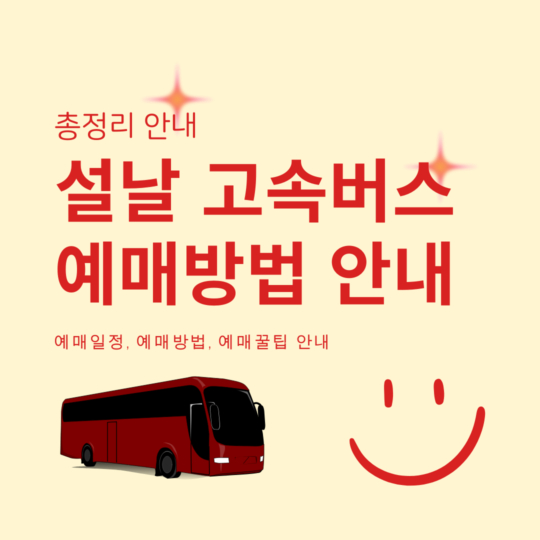 설날 고속버스 예매방법 안내