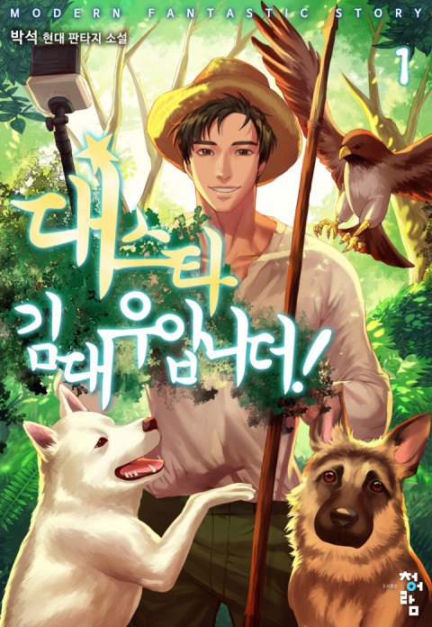  [인터넷 방송+ 자연인] 대스타, 김대우입니더!