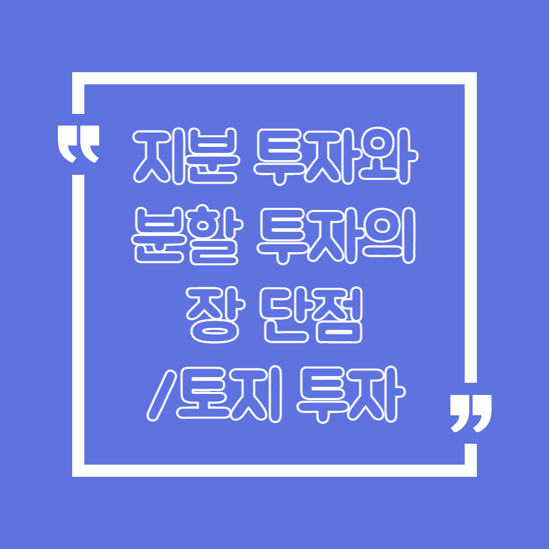 지분-투자와-분할-투자의-장단점-토지-투자