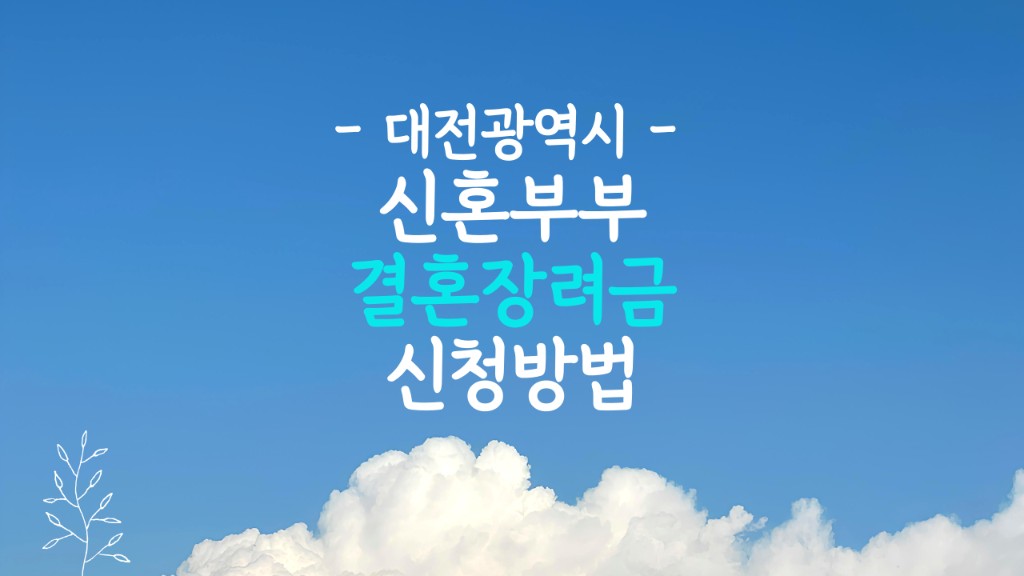 대전 결혼장려금 신청