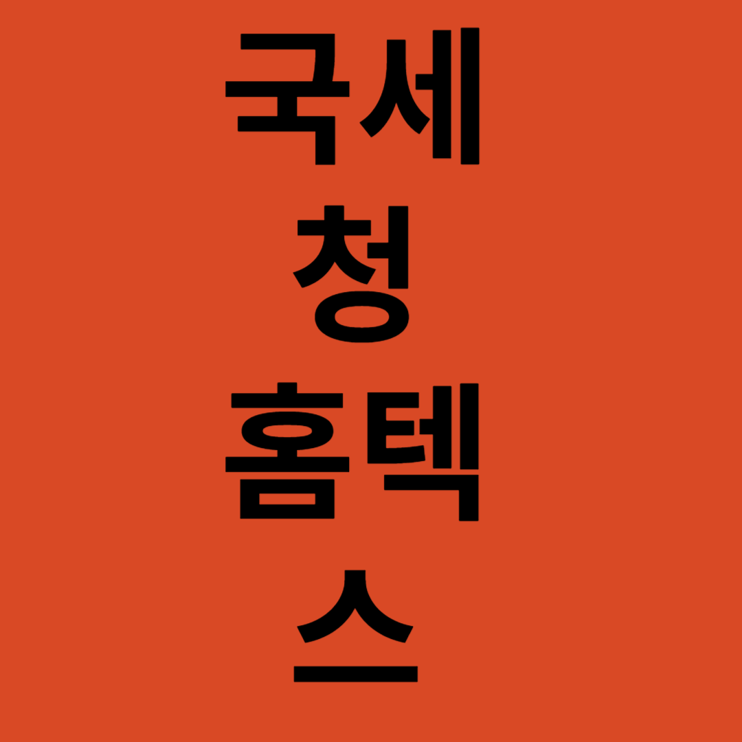 국세청 홈텍스 링크