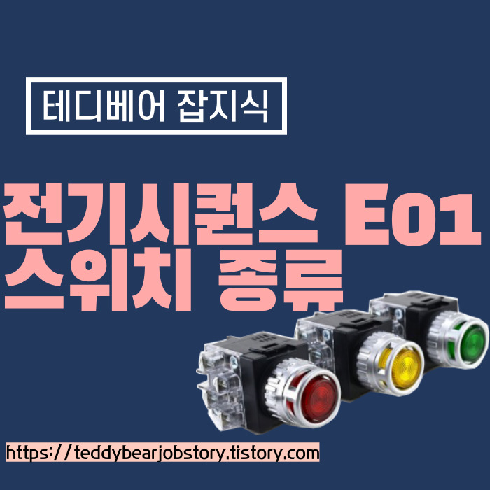  [하루하루 공부하기] 전기시퀀스 E01: 스위치 종류는 무엇이 있을까