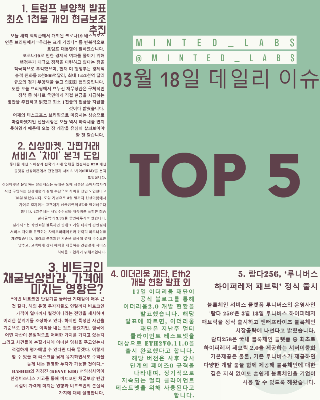  [코인 이슈] 트럼프 부양책 발표, 비트코인 채굴보상반감이 미치는 영향 외