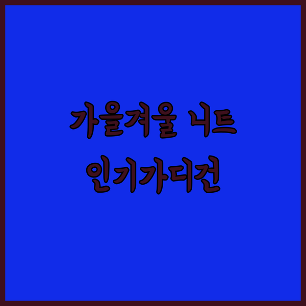 가을겨울 니트 가디건 코디 추천! 5