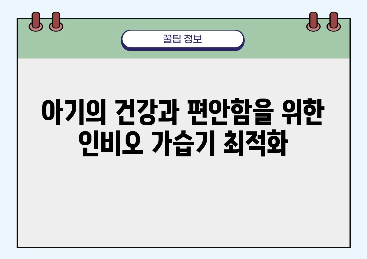 아기의 건강과 편안함을 위한 인비오 가습기 최적화