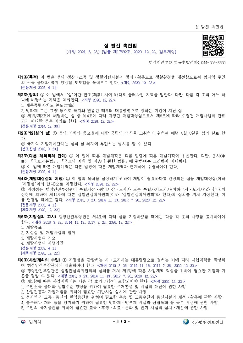  섬 발전 촉진법[시행 2021. 6. 23.]