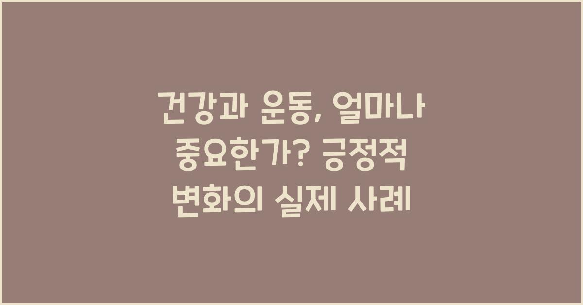 건강과 운동, 얼마나 중요한가? 운동이 주는 긍정적 변화