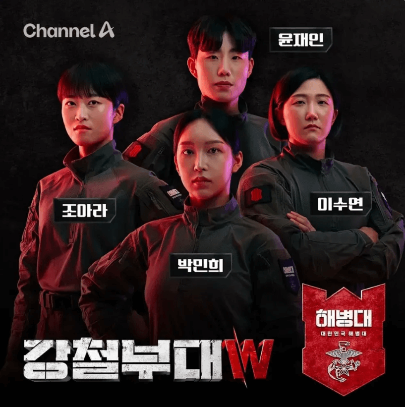 강철부대W