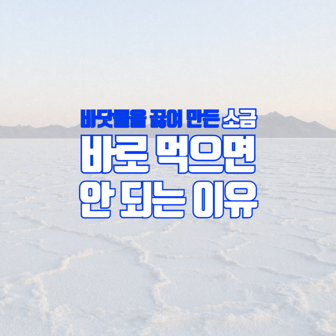 바닷물에서 얻은 소금을 바로 먹으면 안되는 이유