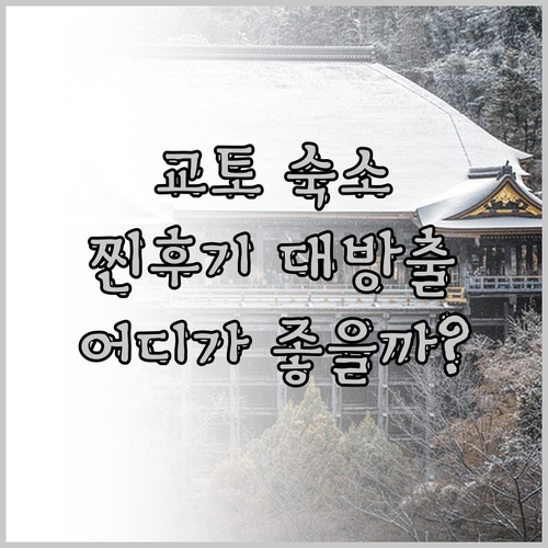 교토 여행객 필독! 헤이안노모리 교토