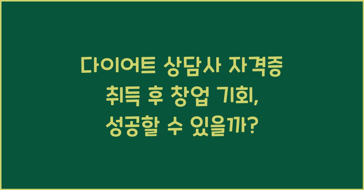 다이어트 상담사 자격증 취득 후 창업 기회