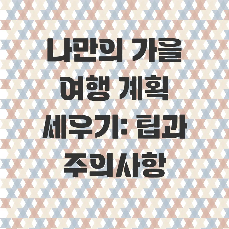 경기도가을여행_3
