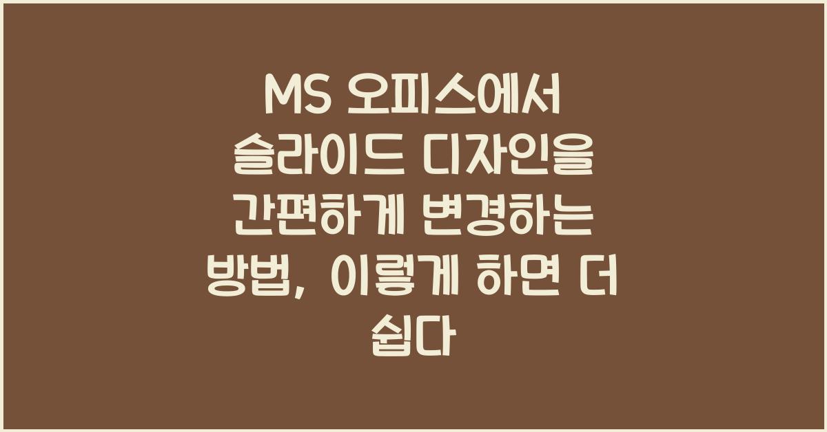 MS 오피스에서 슬라이드 디자인을 간편하게 변경하는 방법