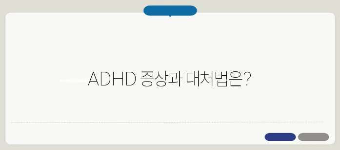 성인 ADHD 증상과 개선 방법