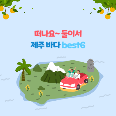  [LIFE] 사계절 예쁜 제주 바다 BEST 6