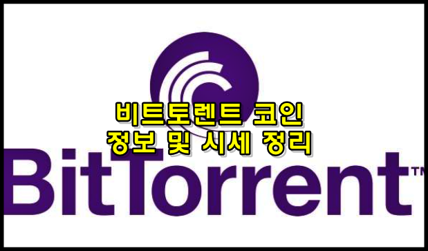  비트토렌트(BTT) 코인정보 및 전망 정리