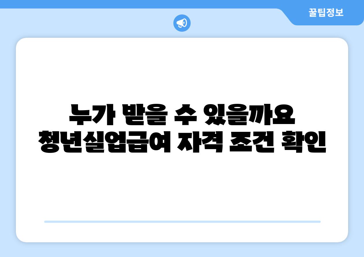 누가 받을 수 있을까요 청년실업급여 자격 조건 확인