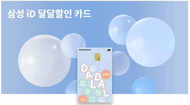 삼성 iD 달달할인 카드_출처: 삼성카드