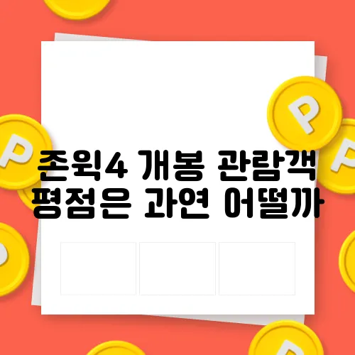 존윅4 개봉 관람객 평점은 과연 어떨까