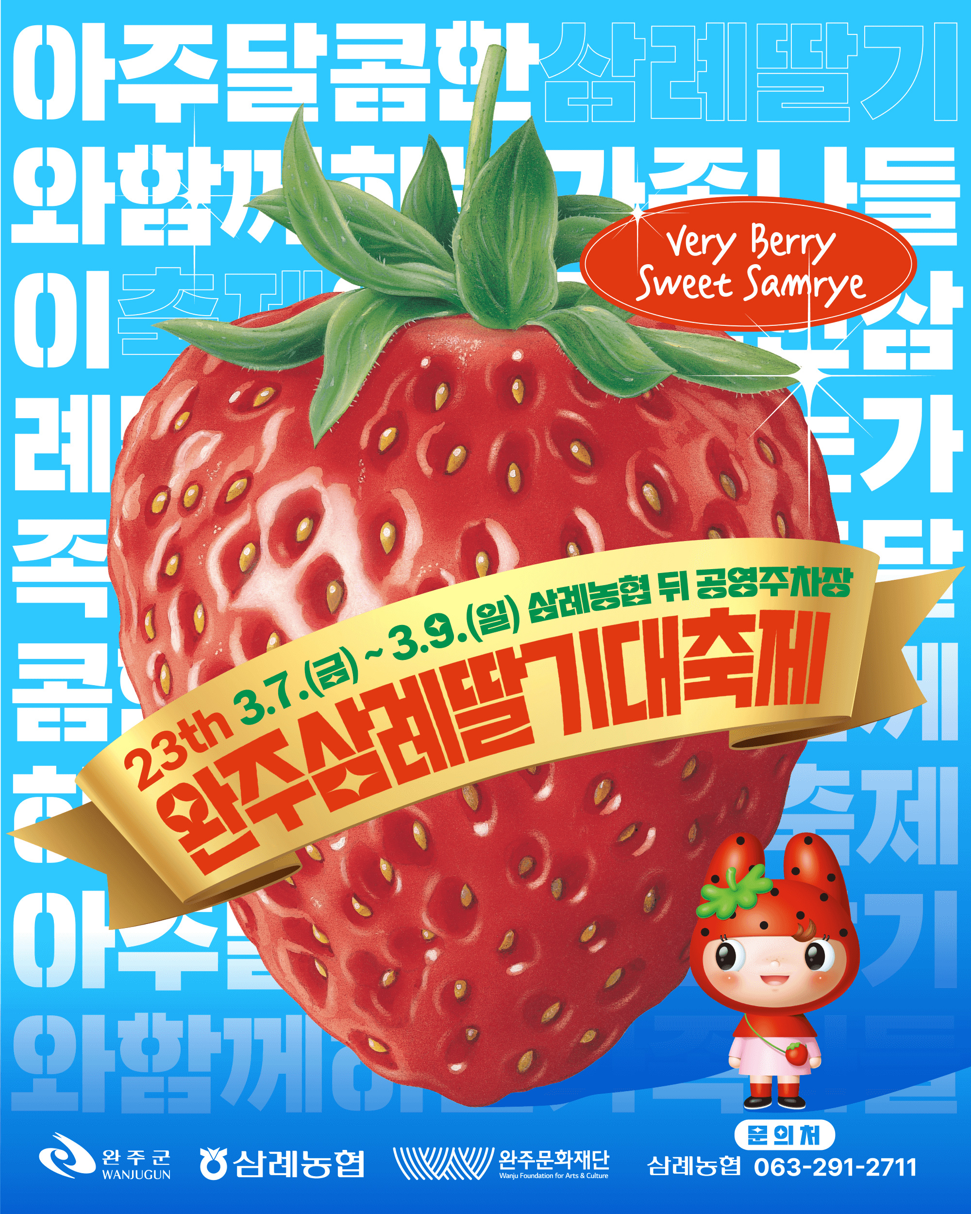 2025년 제23회 완주삼례딸기대축제의 모든 것 알아보기