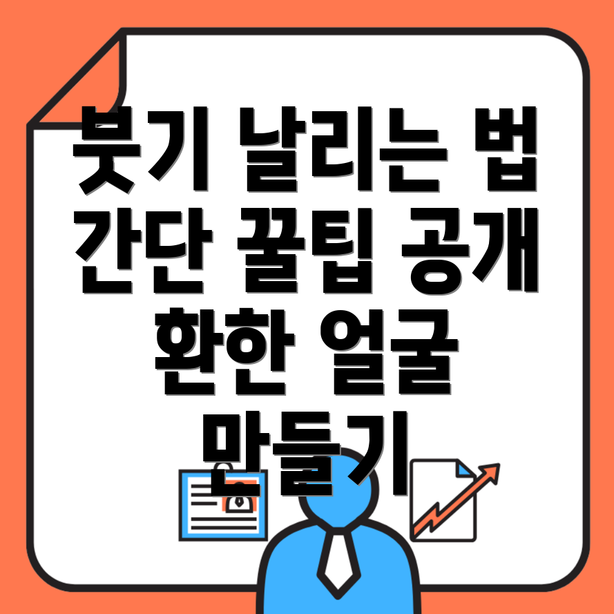 눈 붓기