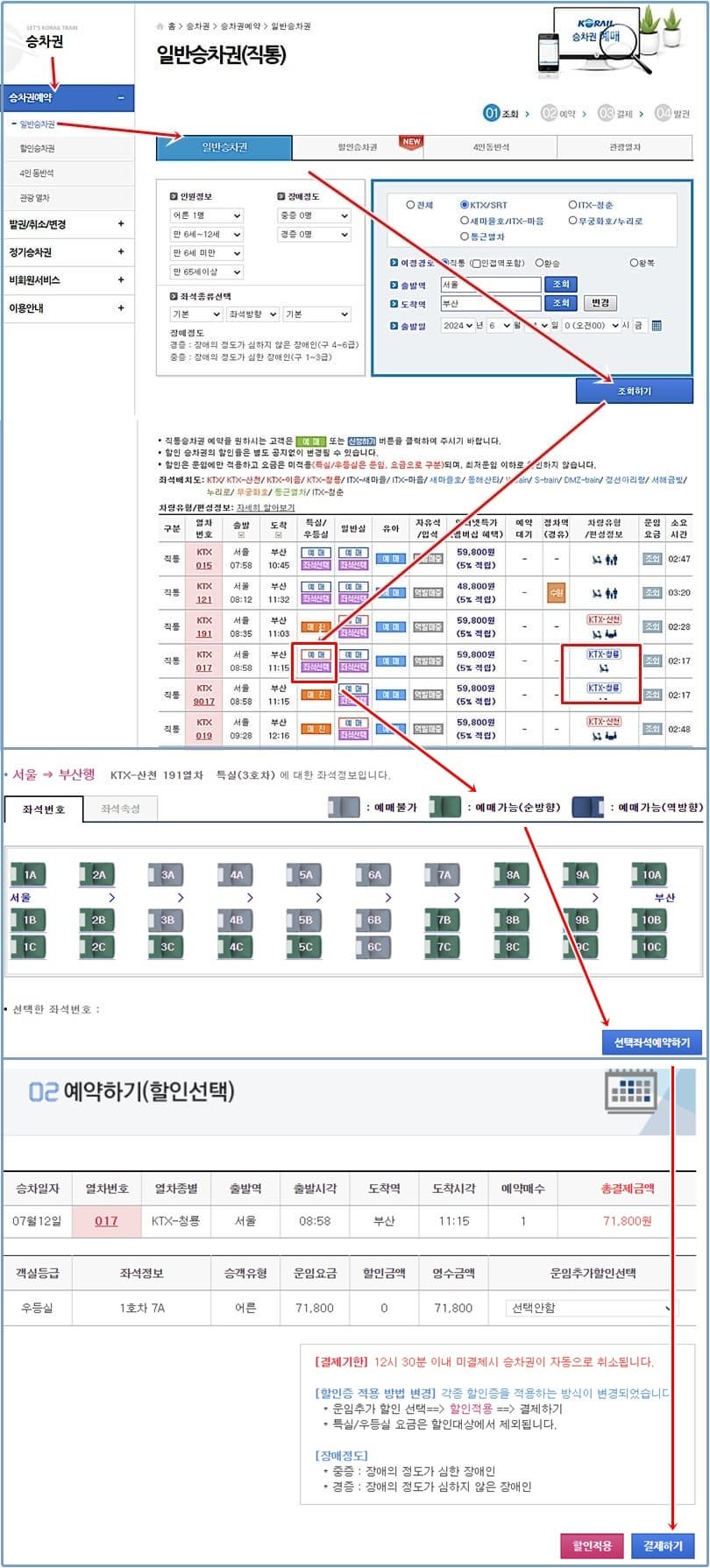 KTX-청룡 승차권 예매방법