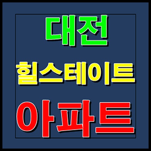  대전 힐스테이트 공급정보 안내