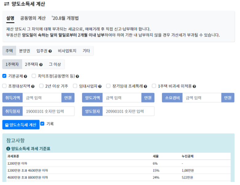  1가구2주택 양도소득세란? 뜻 계산기 계산방법
