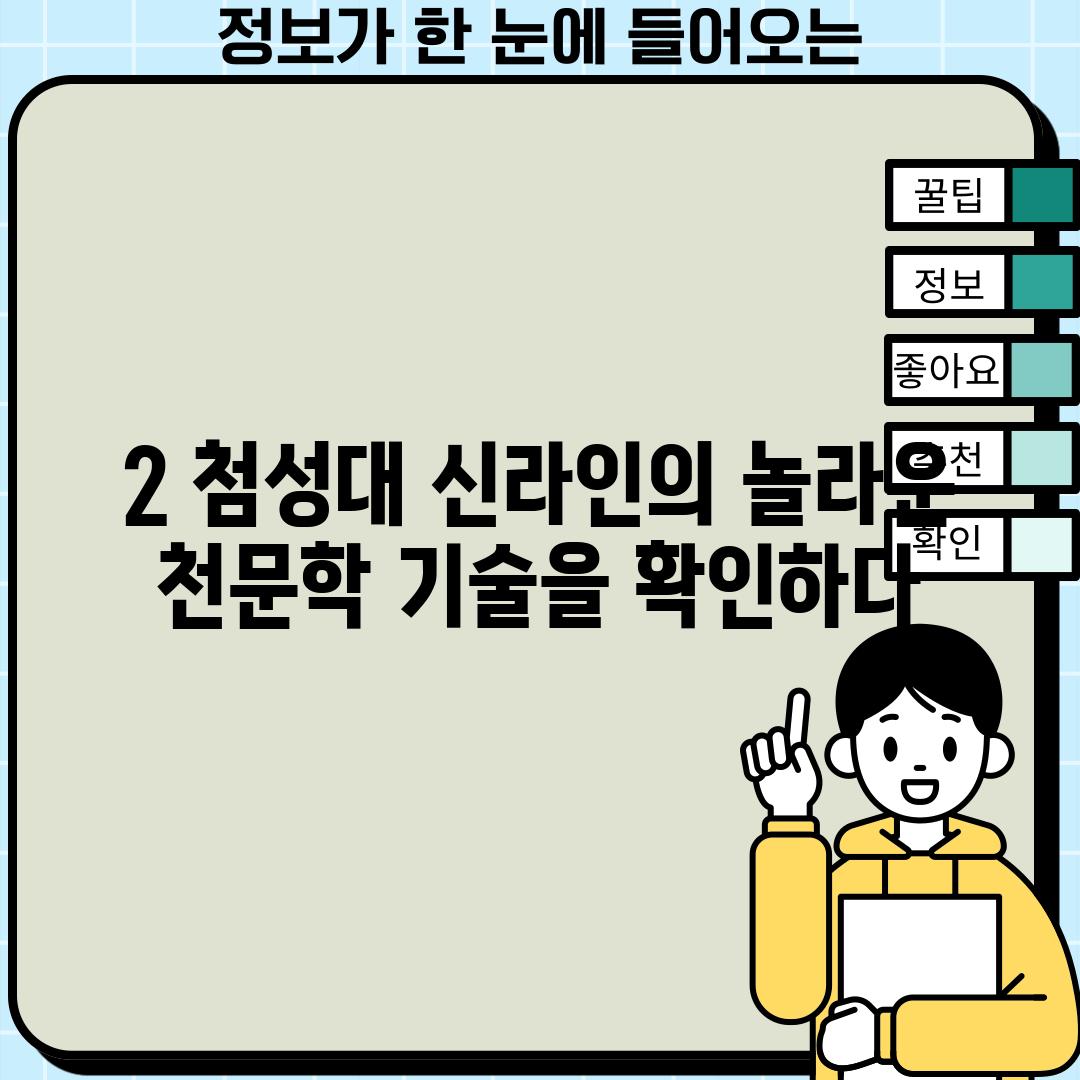 2. 첨성대: 신라인의 놀라운 천문학 기술을 확인하다