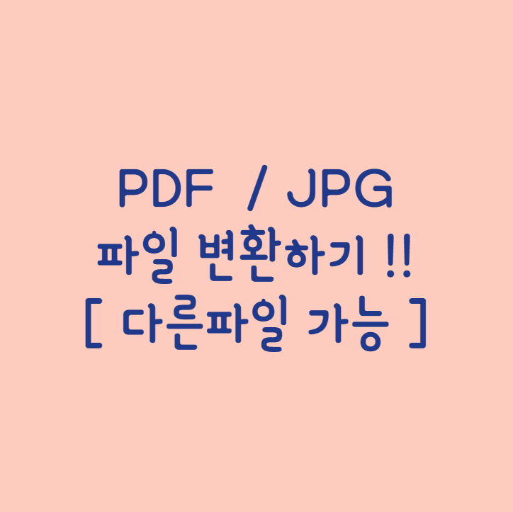  pdf jpg 파일변환 [ 여러가지 파일로 변환하기 ]
