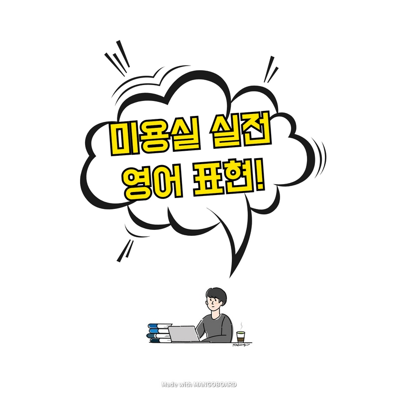  미용실 실전 영어 표현! 예약부터 시작하자!