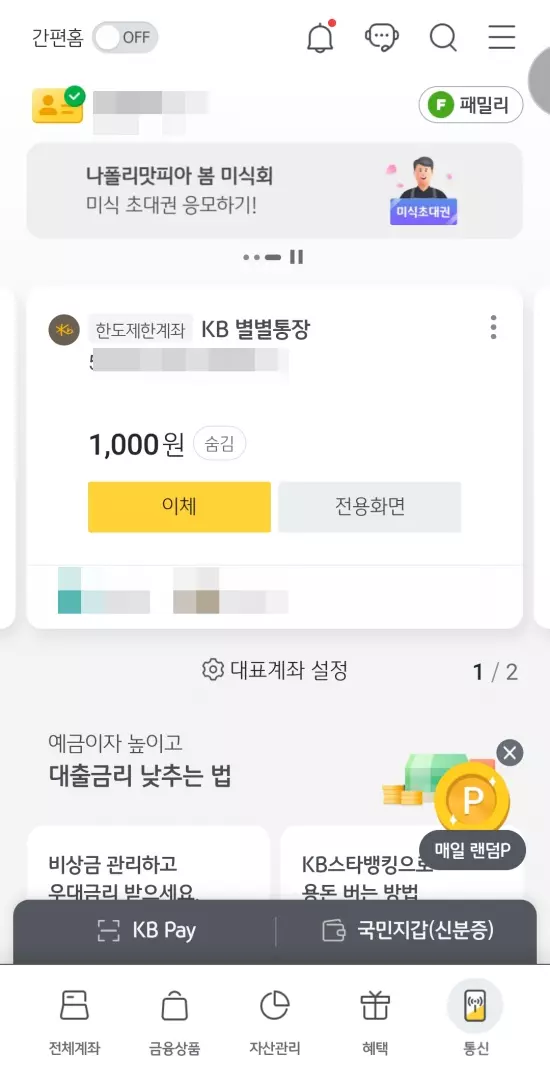 KB 별별통장 전용화면 버튼