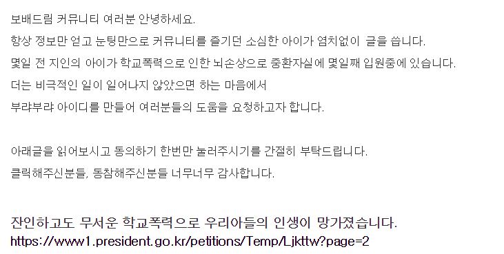  보배드림에 올라온 [도와주세요. 학교폭력으로 우리아들의 인생이 망가졌습니다.]