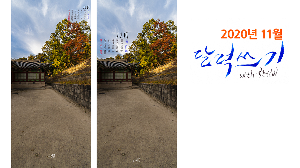  [손글씨 달력, 스마트폰 달력] 2020년 11월 달력 써보기 / 손글씨 / 캘리그라피