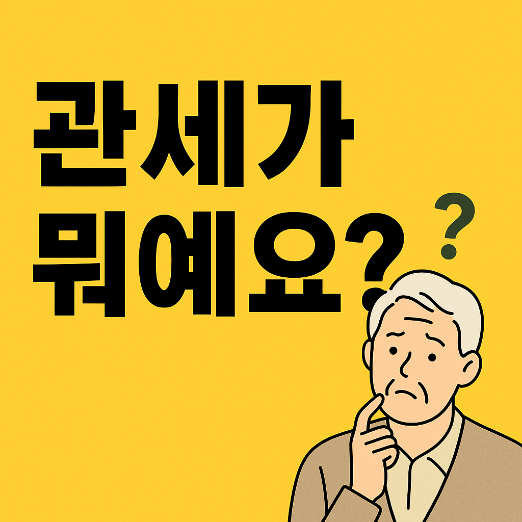 관세가 뭘까요?