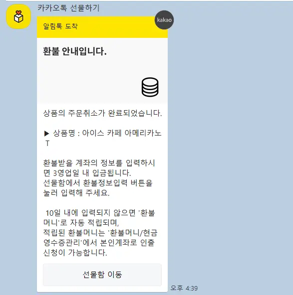 카카오톡-선물하기-환불방법-10