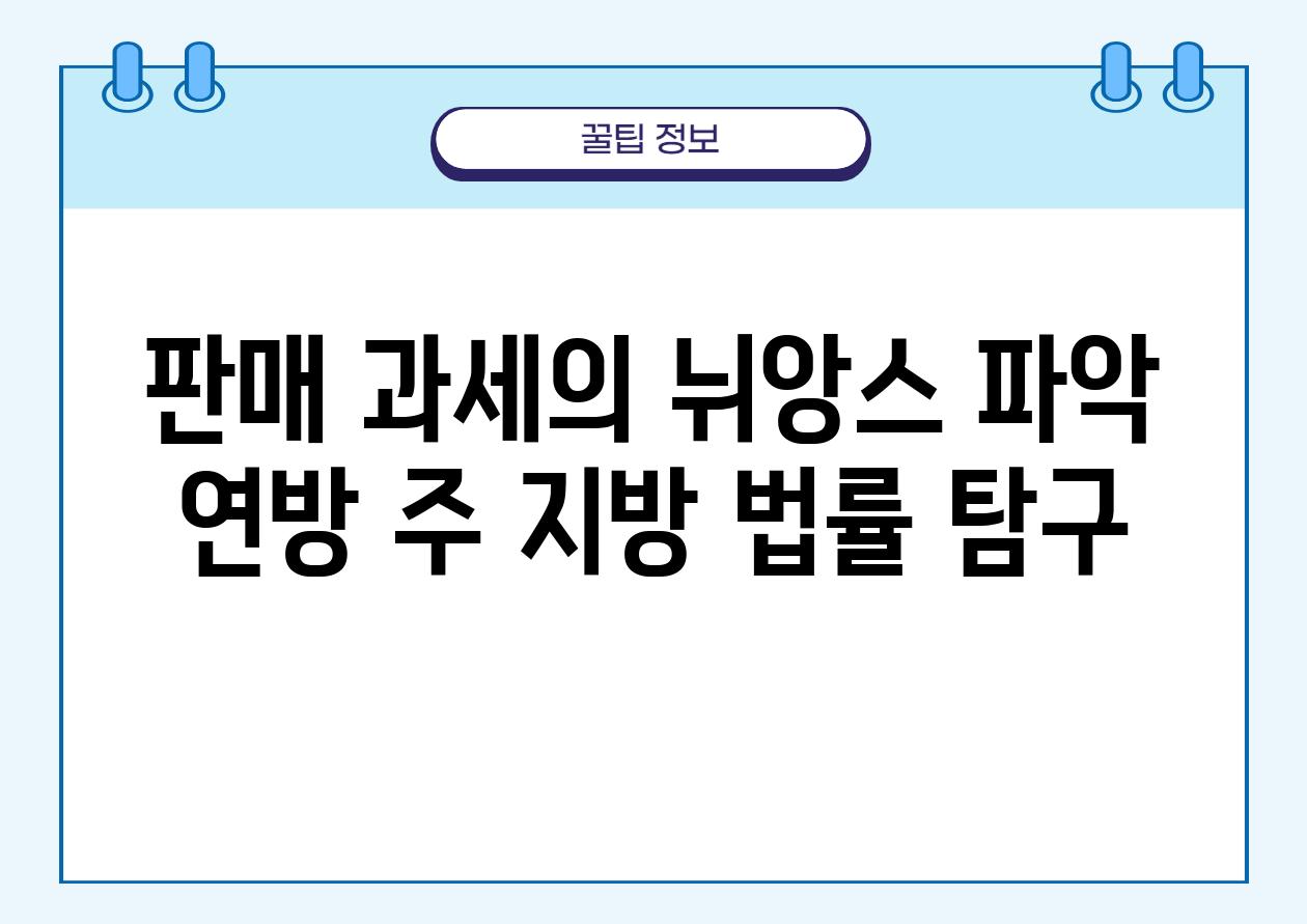 판매 과세의 뉘앙스 파악 연방 주 지방 법률 비교