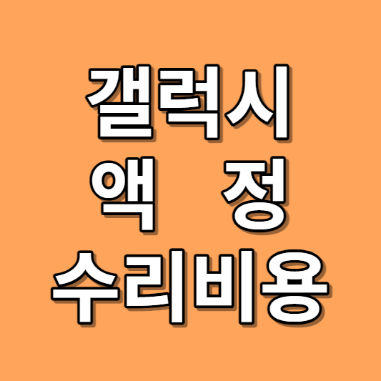 삼성 갤럭시 액정 수리비용