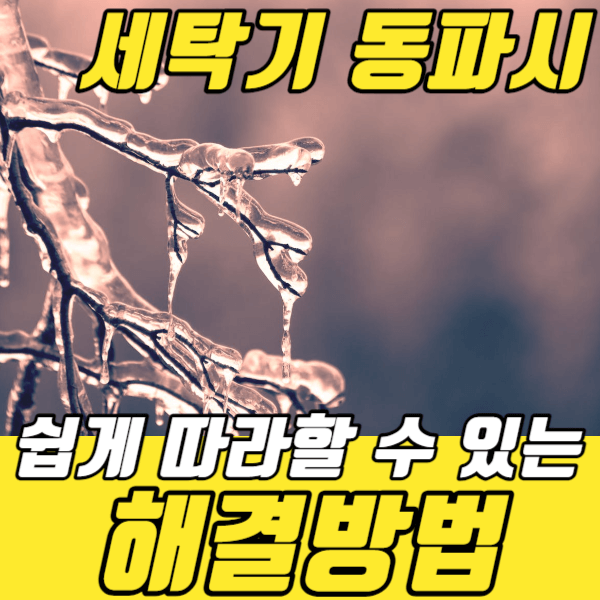 동파해결방법-안내사진