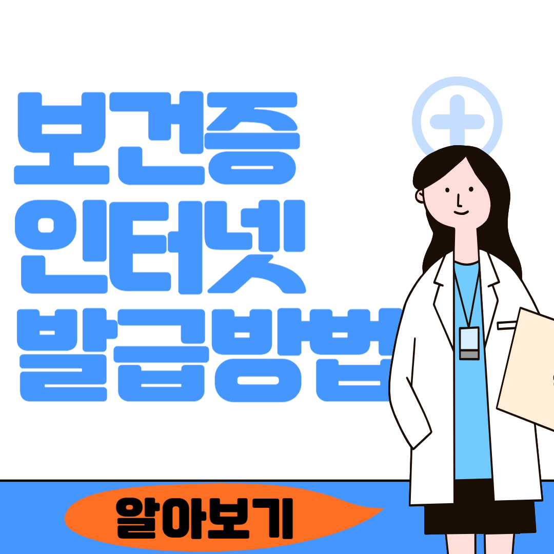 보건증 인터넷발급 방법