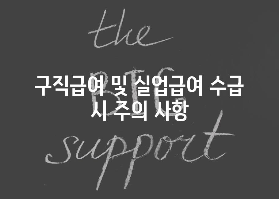 구직급여 및 실업급여 수급 시 주의 사항
