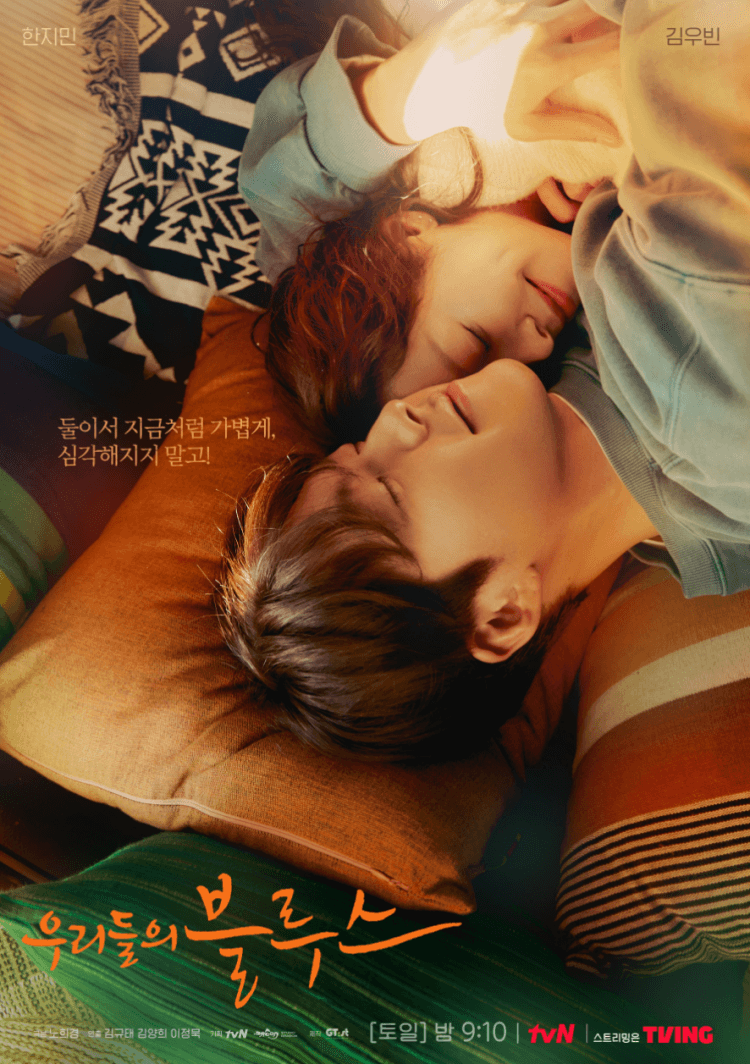 우리들의 블루스 영옥과 정준 포스터