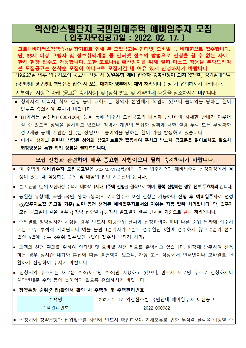  익산한스빌단지 국민임대주택 예비입주자 모집 공고문