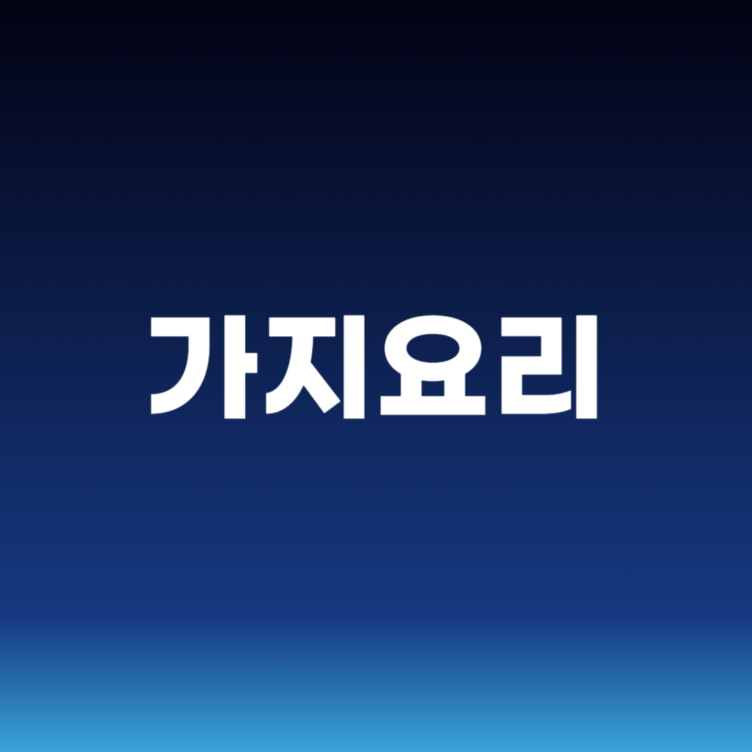 가지요리