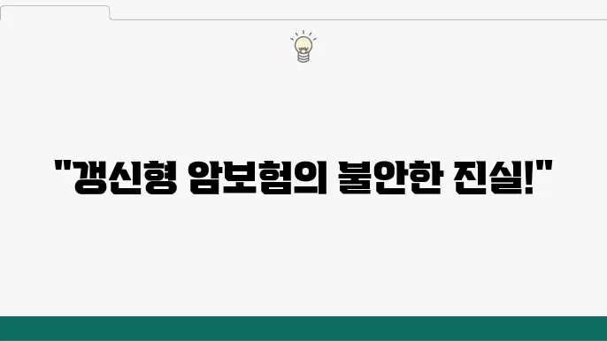 갱신형 암보험의 특성을 강조하게 분석해보세요