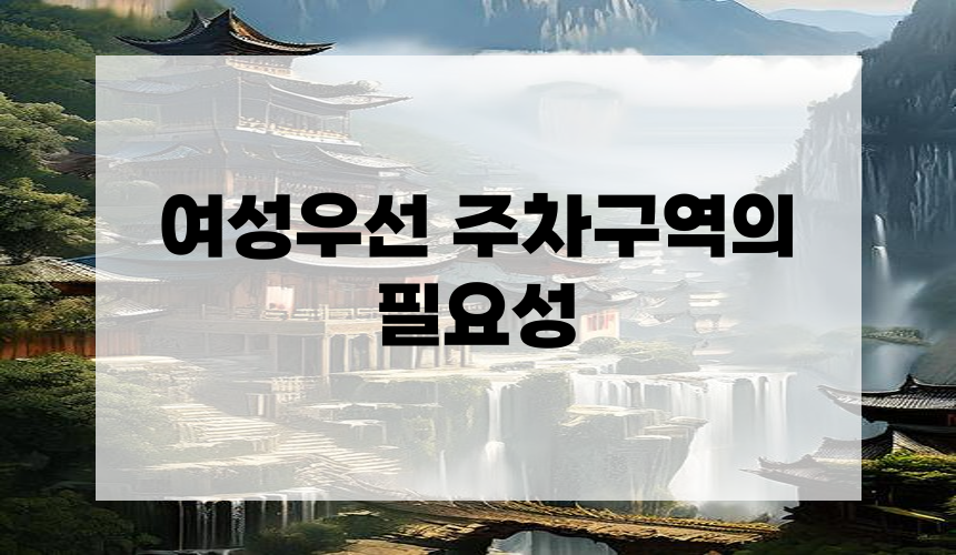 여성우선 주차구역의 필요성