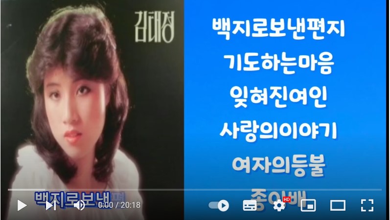 가수 김태정 노래 모음 총 6 곡을 한꺼번에 재생할 수 있는 동영상이 게재된 웹페이지 주소의 링크가 연결된 이미지입니다.